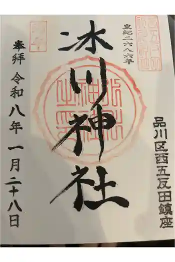 桐ヶ谷氷川神社の御朱印帳