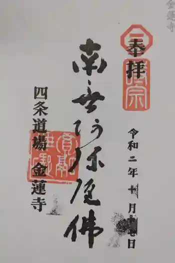 金蓮寺の御朱印 2020年10月