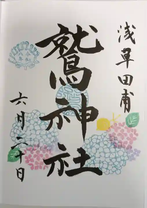 鷲神社の御朱印