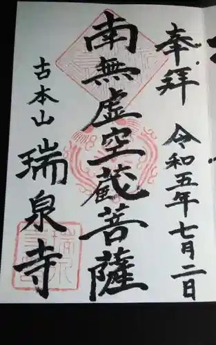 瑞泉寺(愛知県)