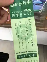 松陰神社のおみくじ