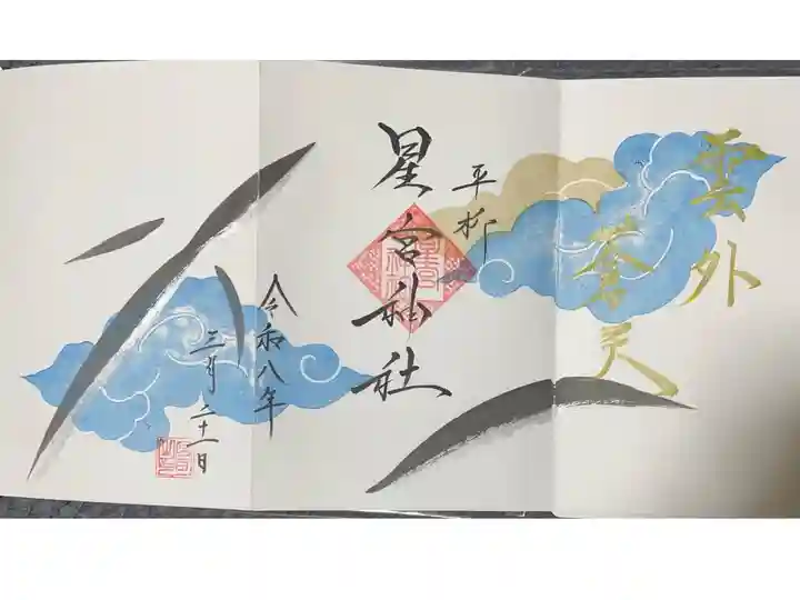 『雲外蒼天』 うなぎの直書き三面御朱印