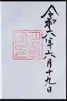 月夜見宮(豊受大神宮別宮)の御朱印