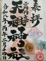 高円寺天祖神社の御朱印