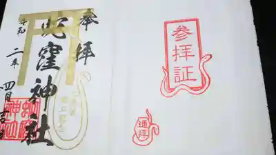 現在、蛇窪神社様から頂いた御朱印帳は、コロナ禍で外出自粛中に郵送で頂いたものです。
後日、実際に参拝すると表紙裏に「参拝証」の印を押して頂けます。
ずっと忘れていたのですが、思い出して、押して頂きました。