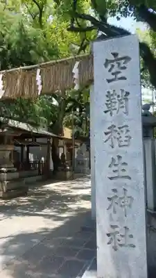 空鞘稲生神社のその他建物