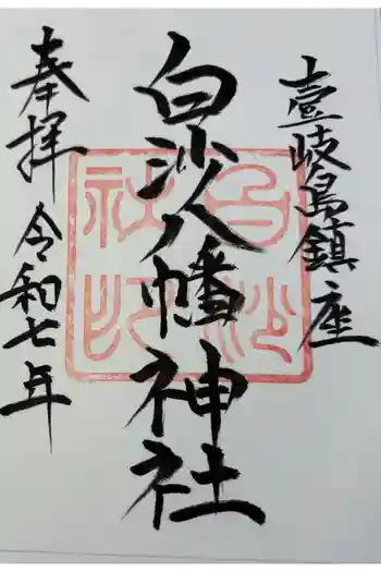白沙八幡神社の御朱印 2025年12月