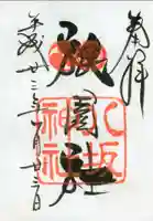 八坂神社(祇園さん)の御朱印