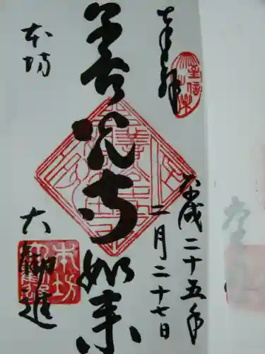 善光寺大勧進の御朱印