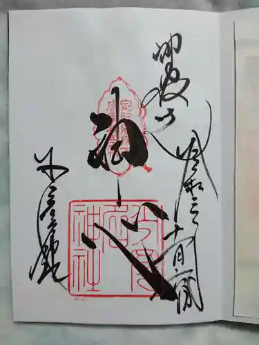 少彦名神社の御朱印