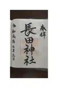 長田神社の御朱印帳