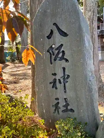 八阪神社(滋賀県)