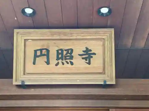 円照寺のその他建物