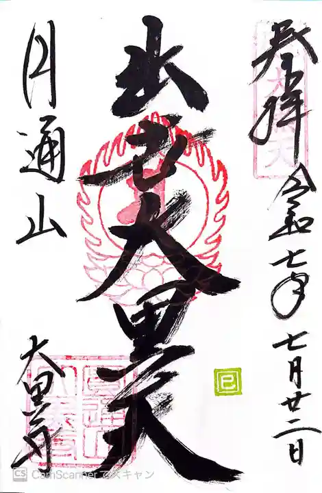 大黒寺(京都府)