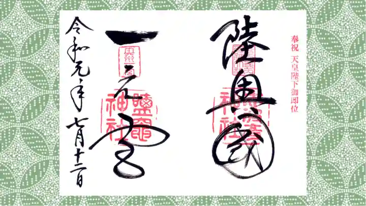 志波彦神社・鹽竈神社の御朱印