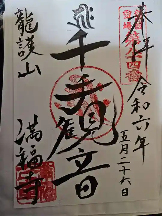 満福寺の御朱印