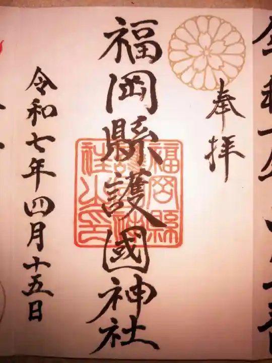 福岡縣護國神社(福岡県)