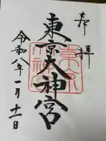 東京大神宮の御朱印