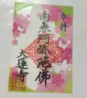 大蓮寺の御朱印