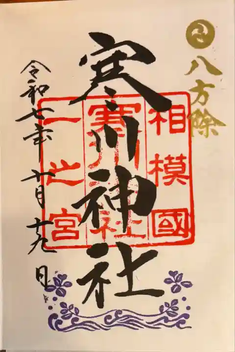 寒川神社(神奈川県)