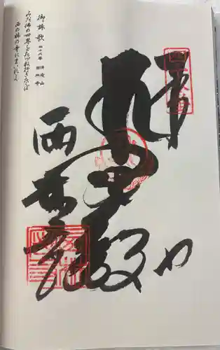 西林寺の御朱印