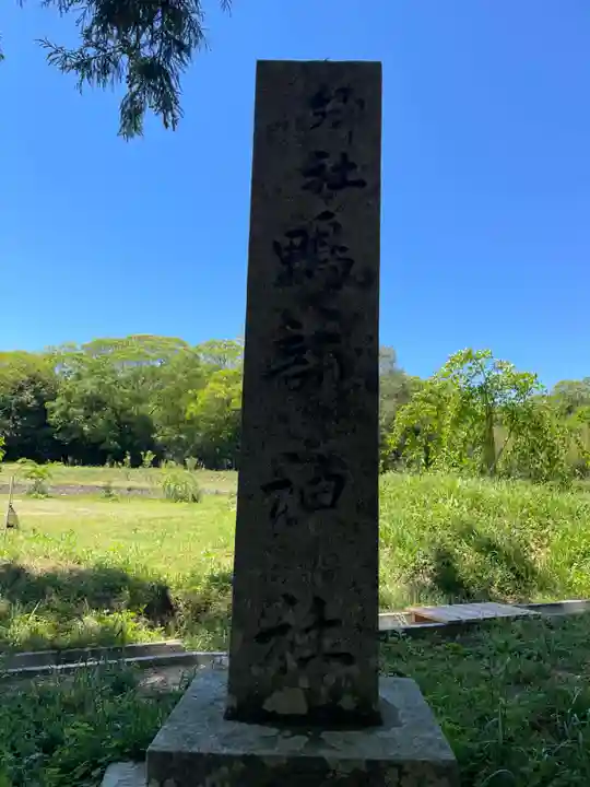 鴨部神社(香川県)