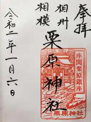 栗原神社の御朱印