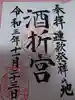 酒折宮の御朱印
