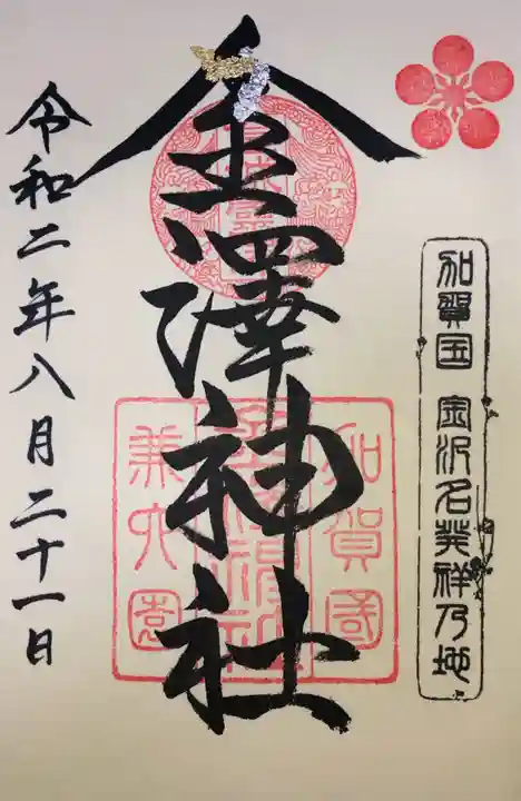 金澤神社の御朱印