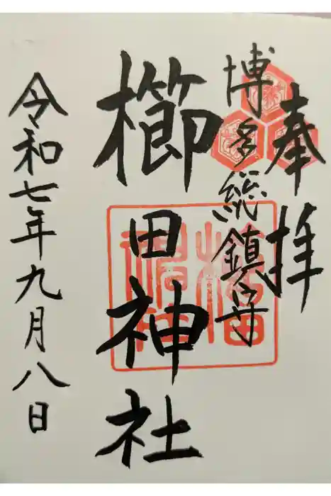 櫛田神社の御朱印
