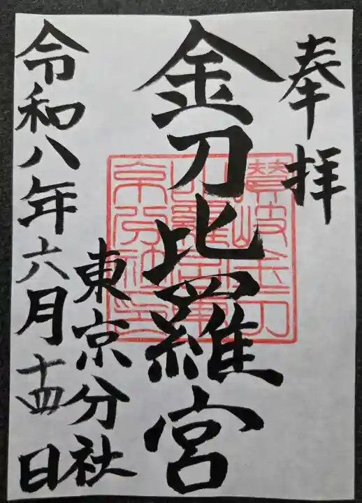 金刀比羅宮東京分社(東京都)