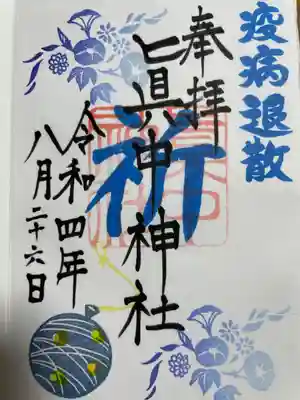 眞中神社の御朱印