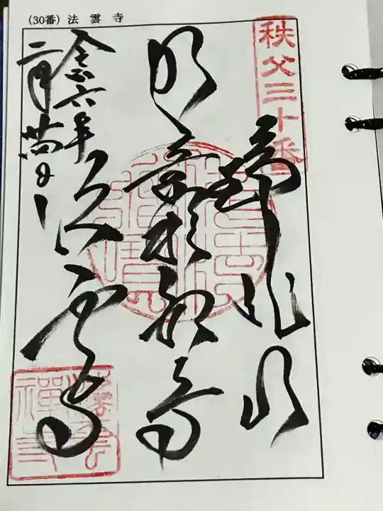法雲寺の御朱印