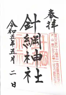 針綱神社(愛知県)