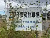 二タ子薬師跡のその他建物