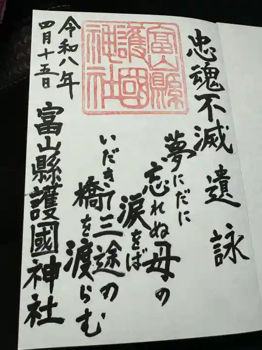 富山縣護國神社の{uncategorized: "未分類", other: "その他", undefined: "問題あり", building: "その他建物", grave: "お墓", sacred_gate: "鳥居", guardian: "狛犬", statue: "像", buddha: "仏像", history: "歴史", nature: "自然", garden: "庭園", animal: "動物", pagoda: "塔", temizu: "手水舎", mountain_gate: "山門・神門", sanctuary: "本殿・本堂", subordinate: "末社・摂社", art: "芸術", scenery: "景色", jizo: "地蔵", ema: "絵馬", goshuin: "御朱印", omikuji: "おみくじ", items: "授与品その他", amulet: "お守り", goshuincho: "御朱印帳", eats: "食事", festival: "お祭り", votive_dance: "神楽", shichigosan: "七五三参", wedding: "結婚式", experience: "体験その他", initially: "初詣", around: "周辺", anti_infection: "感染症対策"}