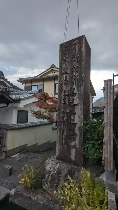 遣迎院(京都府)