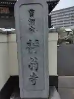 静翁寺(神奈川県)