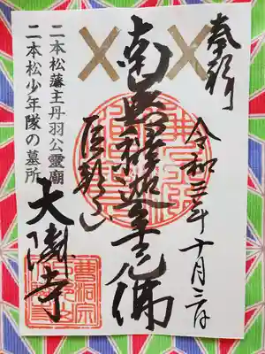 手書きの御朱印は、境内で志納料を納め、いただくようですが、たまたま一枚も無くてお隣の寺務所にお声かけしたら、快く出していただけました😊
