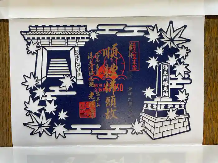 光明寺（粟生光明寺）の御朱印