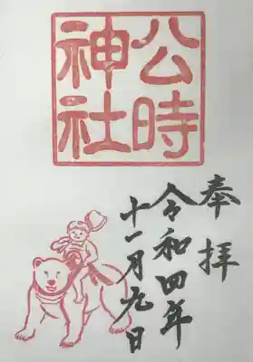 公時神社の御朱印