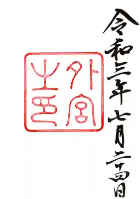 伊勢神宮外宮（豊受大神宮）(三重県)