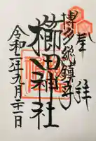 櫛田神社の御朱印
