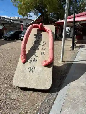 足の神様 服部天神宮(大阪府)