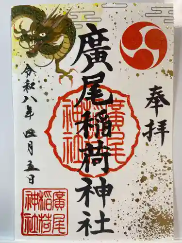 廣尾稲荷神社の御朱印