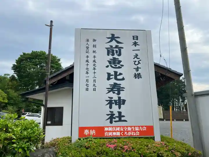 大前恵比寿神社の{uncategorized: "未分類", other: "その他", undefined: "問題あり", building: "その他建物", grave: "お墓", sacred_gate: "鳥居", guardian: "狛犬", statue: "像", buddha: "仏像", history: "歴史", nature: "自然", garden: "庭園", animal: "動物", pagoda: "塔", temizu: "手水舎", mountain_gate: "山門・神門", sanctuary: "本殿・本堂", subordinate: "末社・摂社", art: "芸術", scenery: "景色", jizo: "地蔵", ema: "絵馬", goshuin: "御朱印", omikuji: "おみくじ", items: "授与品その他", amulet: "お守り", goshuincho: "御朱印帳", eats: "食事", festival: "お祭り", votive_dance: "神楽", shichigosan: "七五三参", wedding: "結婚式", experience: "体験その他", initially: "初詣", around: "周辺", anti_infection: "感染症対策"}