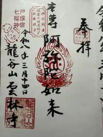 雲林寺の御朱印 2026年03月