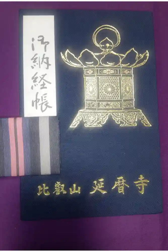 比叡山延暦寺の御朱印帳