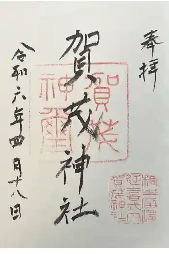 賀茂神社の御朱印 2022年07月