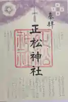 正松神社の御朱印